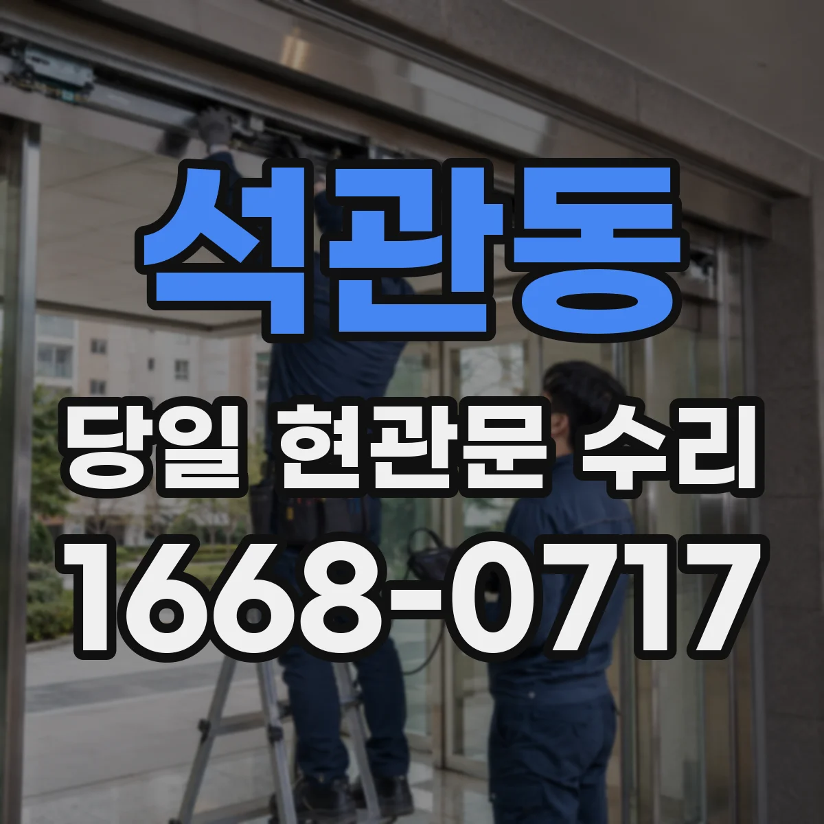석관동 당일 현관문 수리