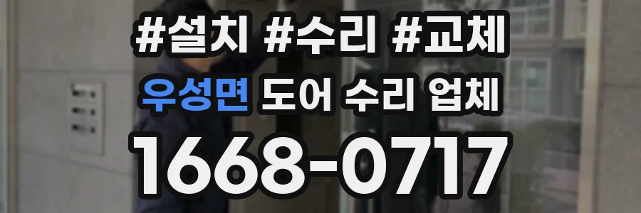 우성면 도어 수리 업체