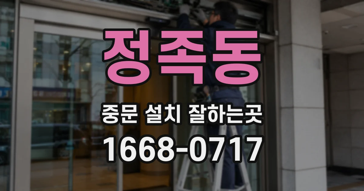 정족동 중문 설치 잘하는곳