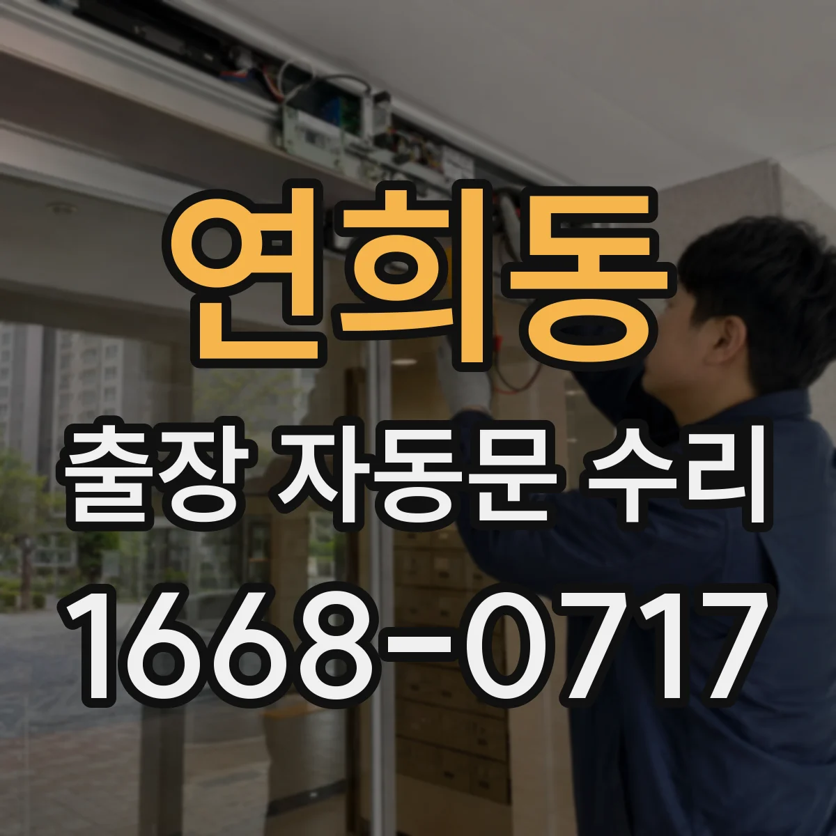 연희동 출장 자동문 수리