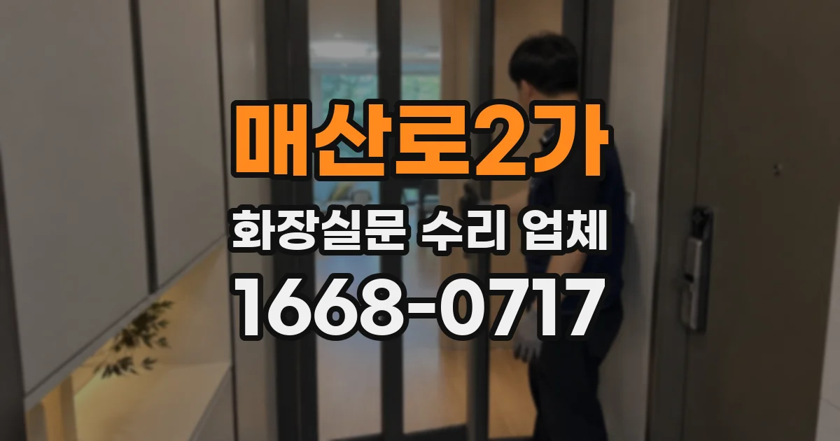 매산로2가 화장실문 수리 업체