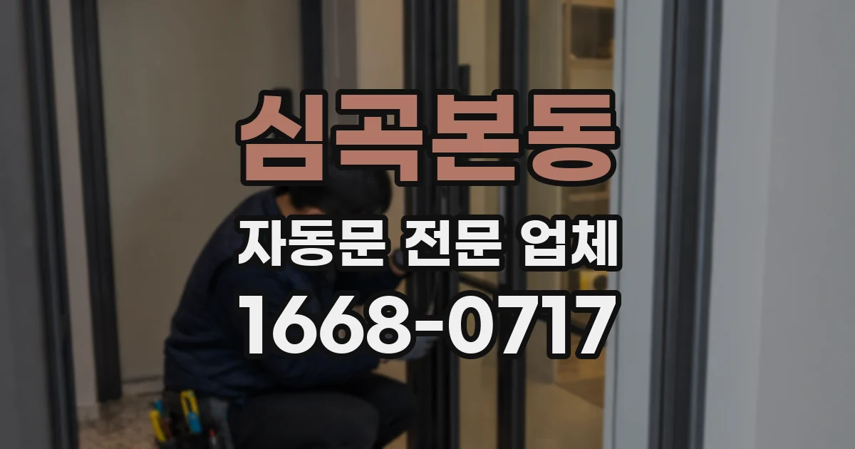 심곡본동 자동문 전문 업체