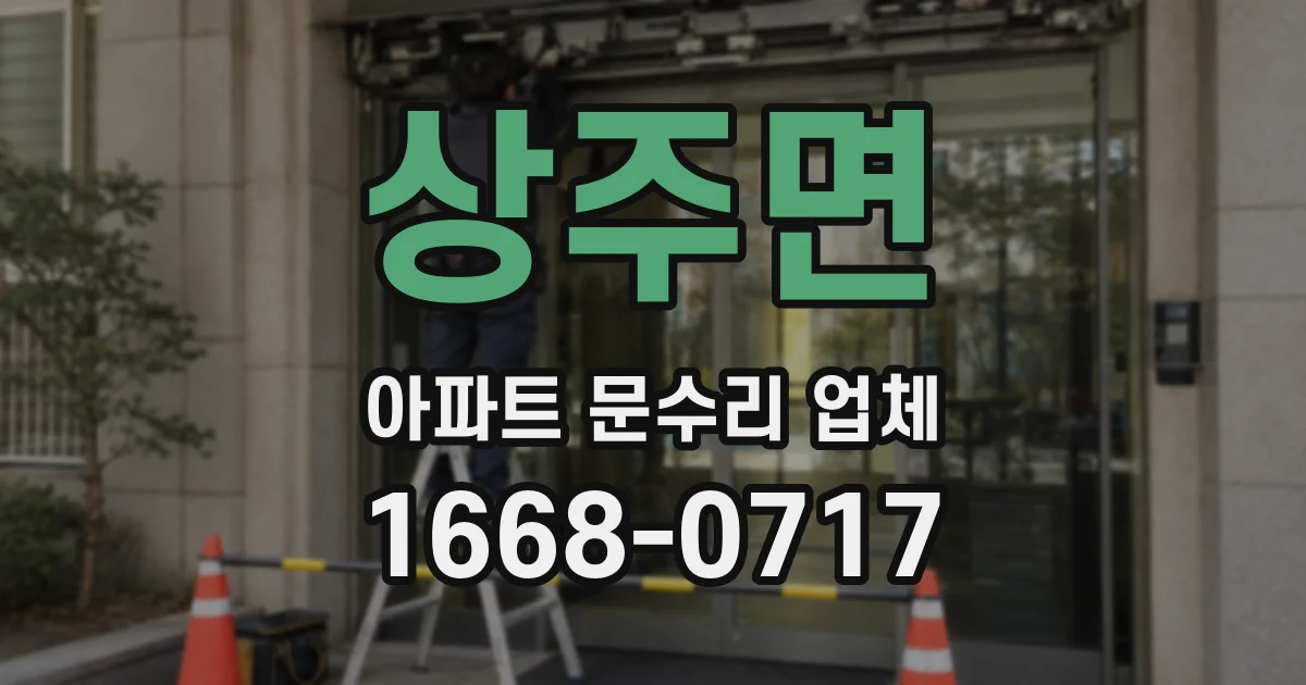 상주면 아파트 문수리 업체