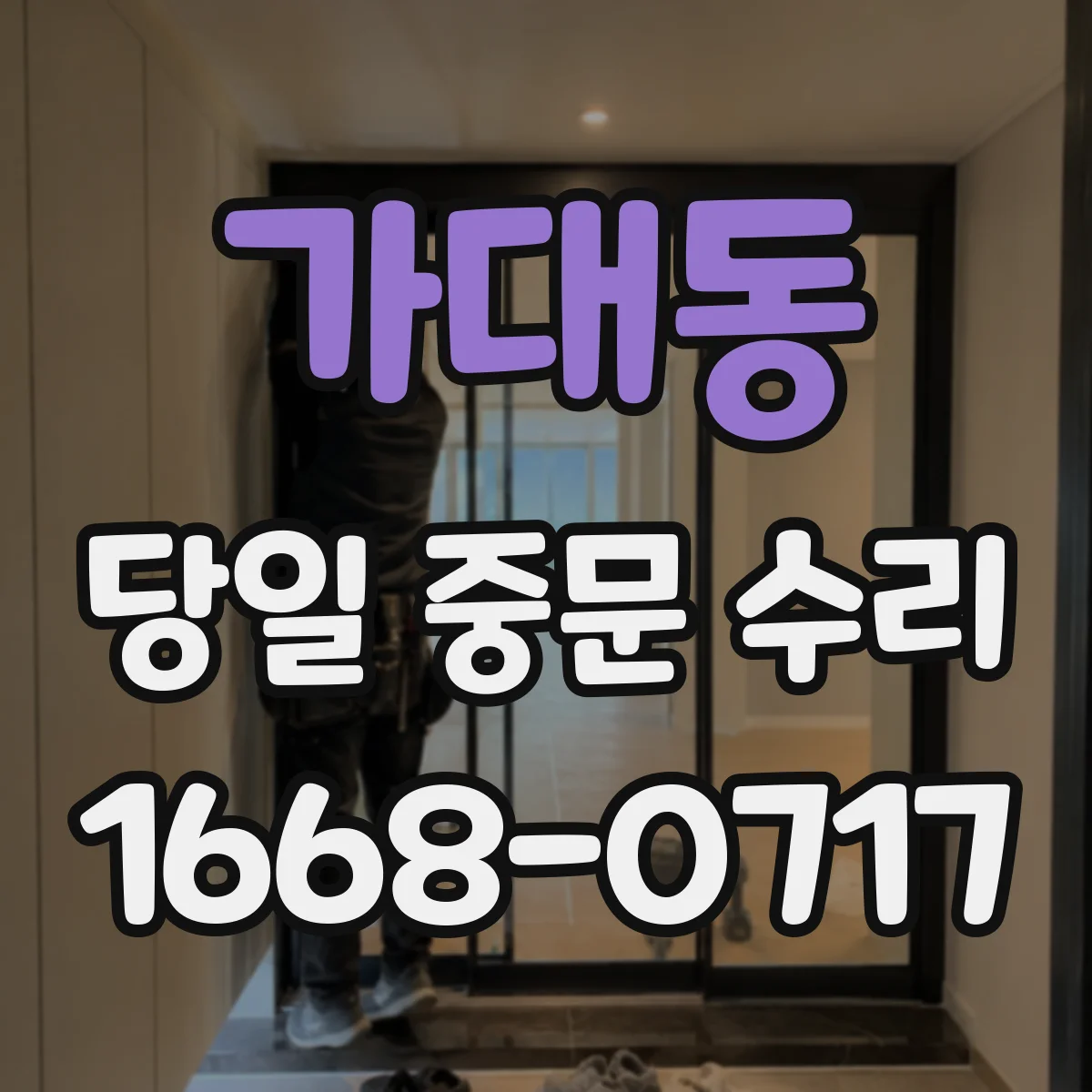 가대동 당일 중문 수리