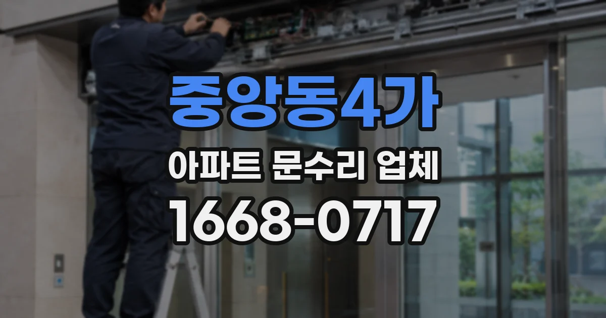중앙동4가 아파트 문수리 업체