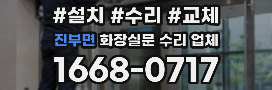진부면 화장실문 수리 업체