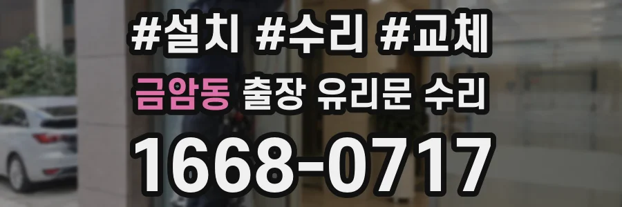 금암동 출장 유리문 수리