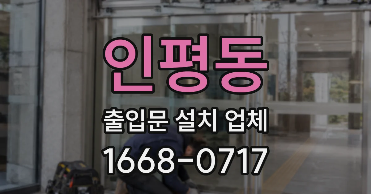 인평동 출입문 설치 업체