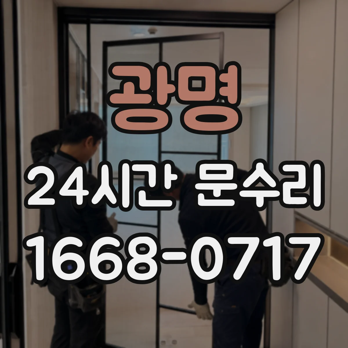 광명 24시간 문수리 손잡이 잠금 걸림 동반 시 즉시 정비