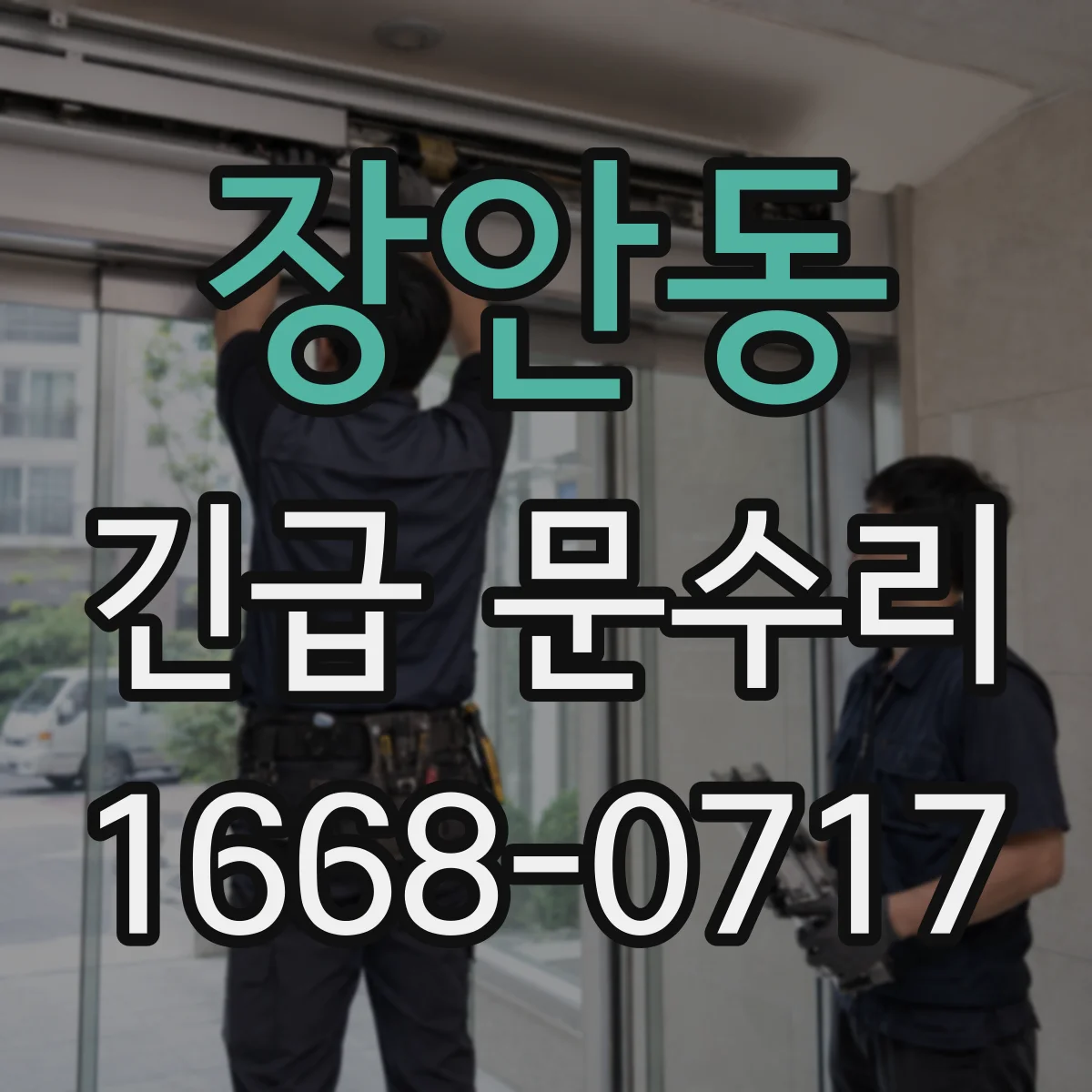 장안동 긴급 문수리