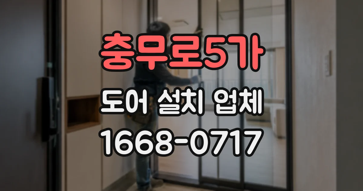 충무로5가 도어 설치 업체