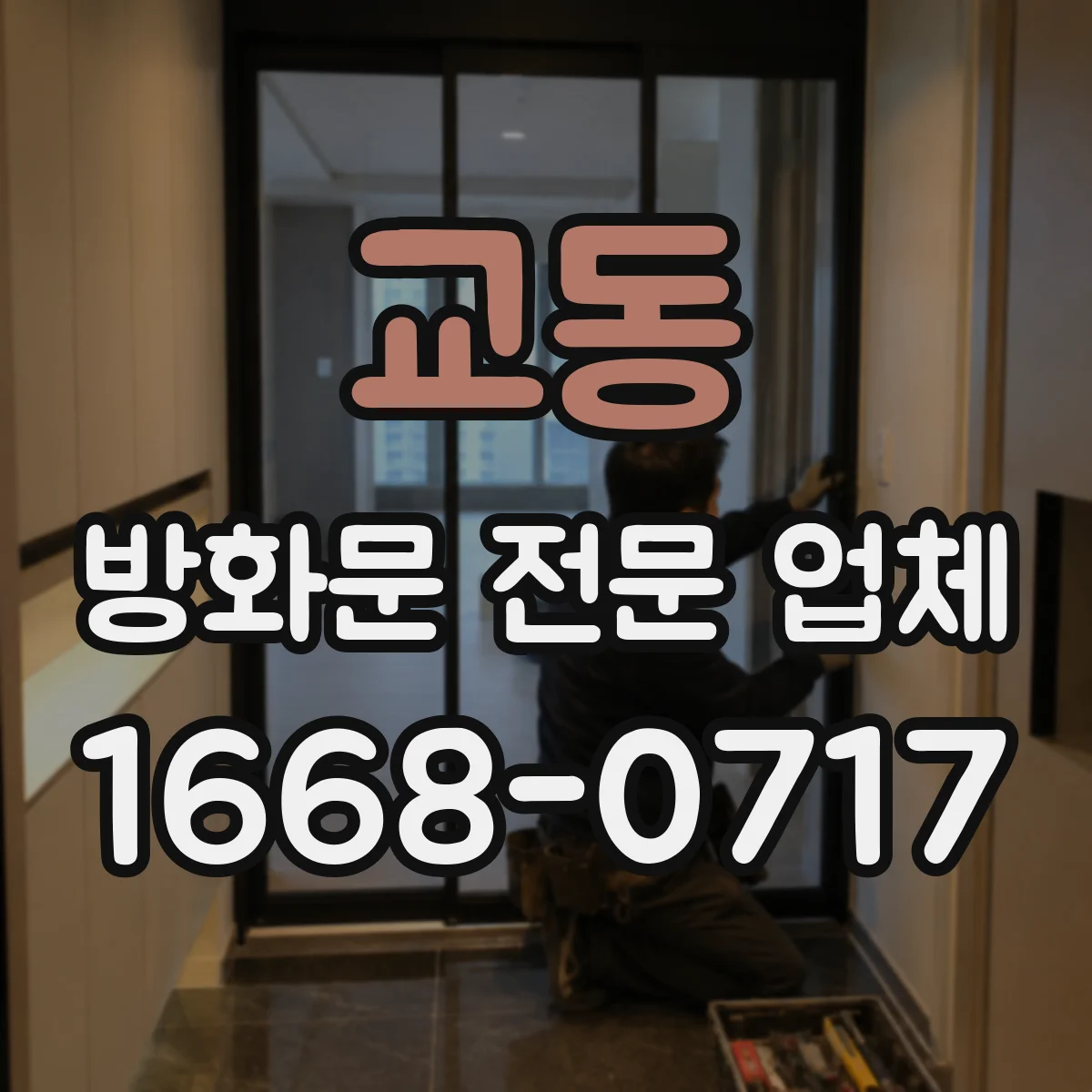교동 방화문 전문 업체