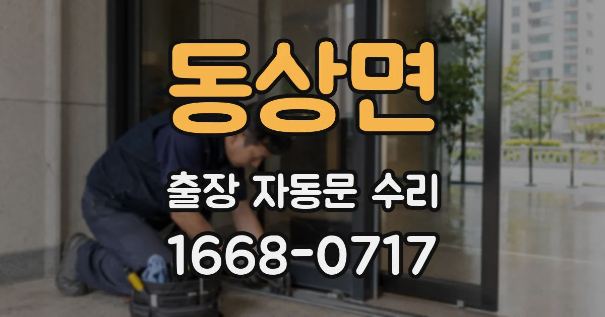 동상면 출장 자동문 수리