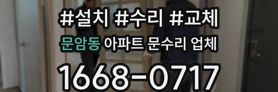 문암동 아파트 문수리 업체