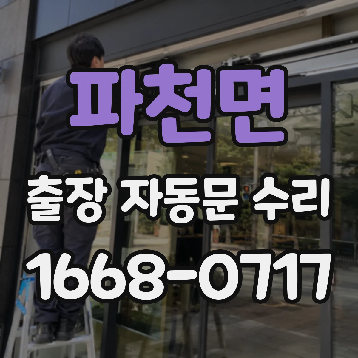 파천면 출장 자동문 수리