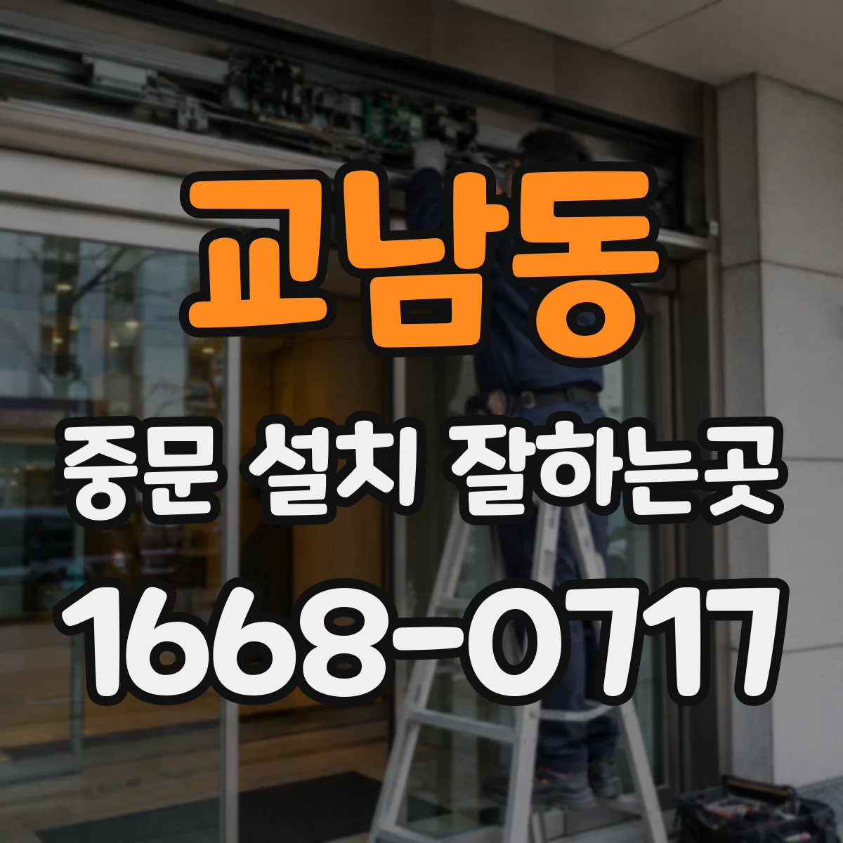 교남동 중문 설치 잘하는곳