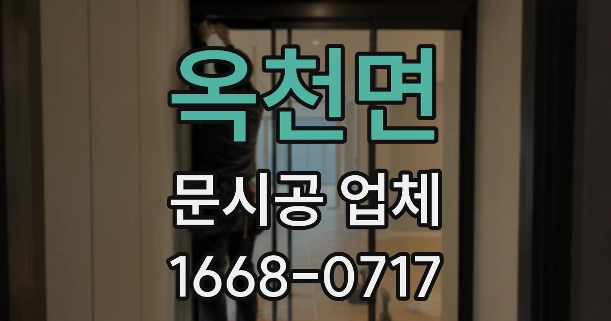 옥천면 문시공 업체