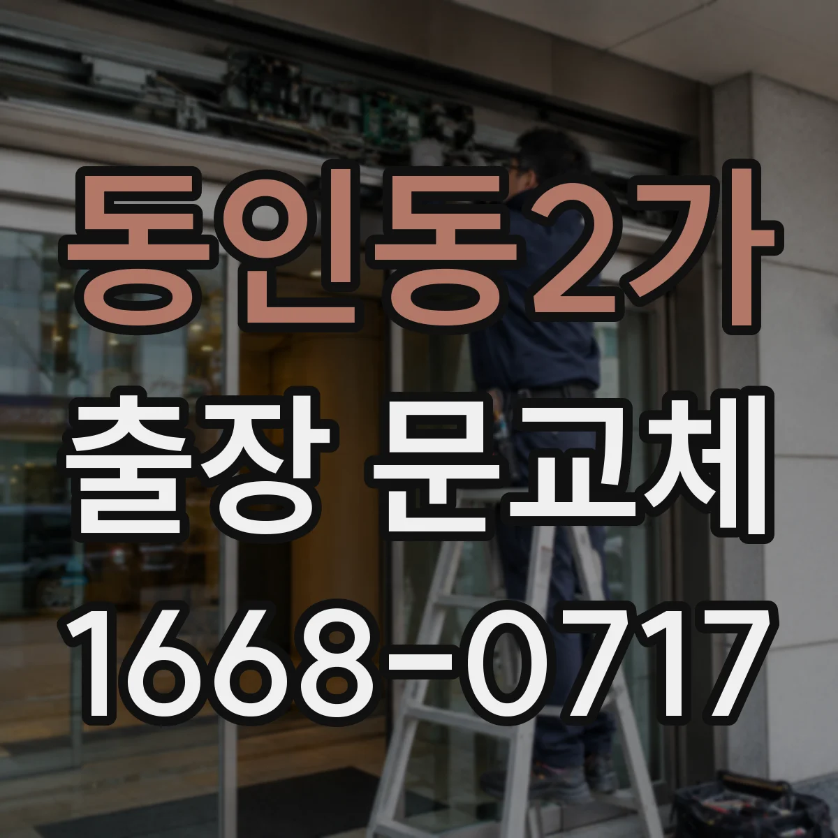 동인동2가 출장 문교체