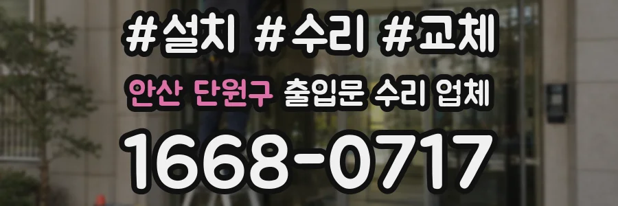 안산 단원구 출입문 수리 업체