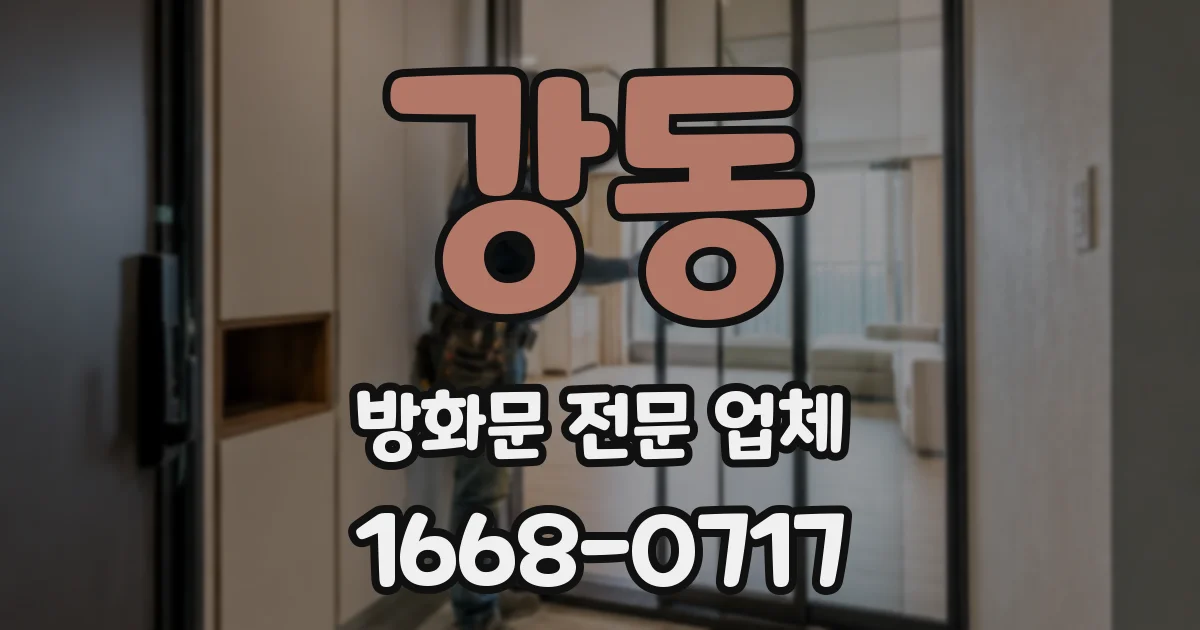 강동 방화문 전문 업체