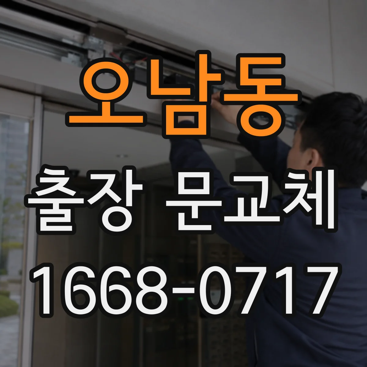 오남동 출장 문교체