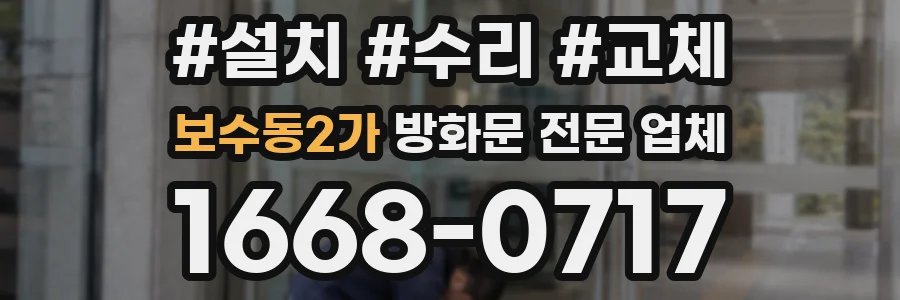 보수동2가 방화문 전문 업체