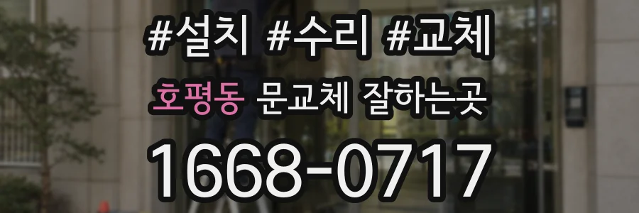 호평동 문교체 잘하는곳