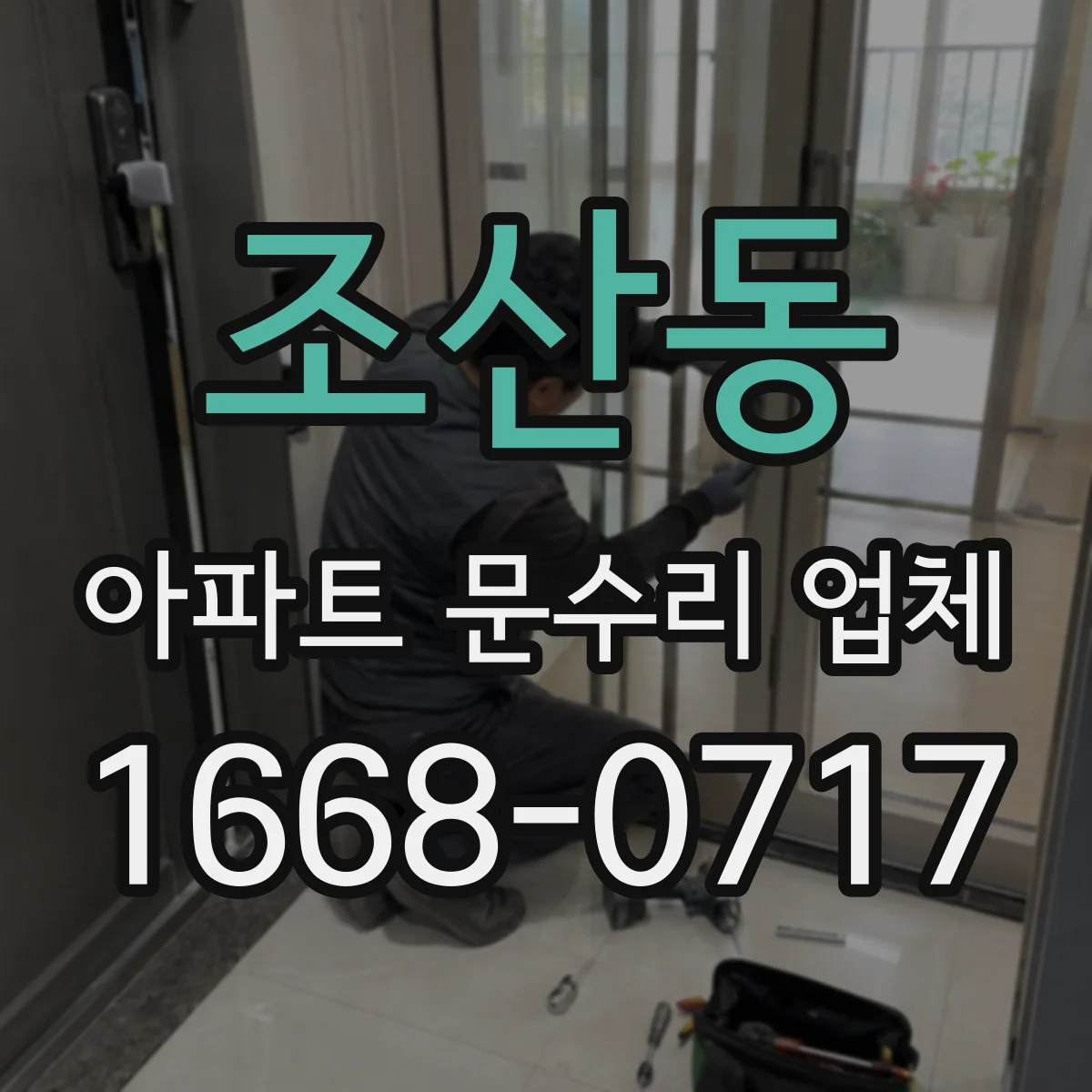 조산동 아파트 문수리 업체