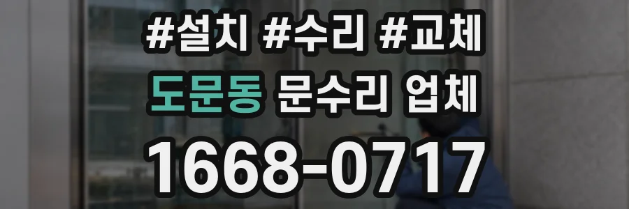 도문동 문수리 업체