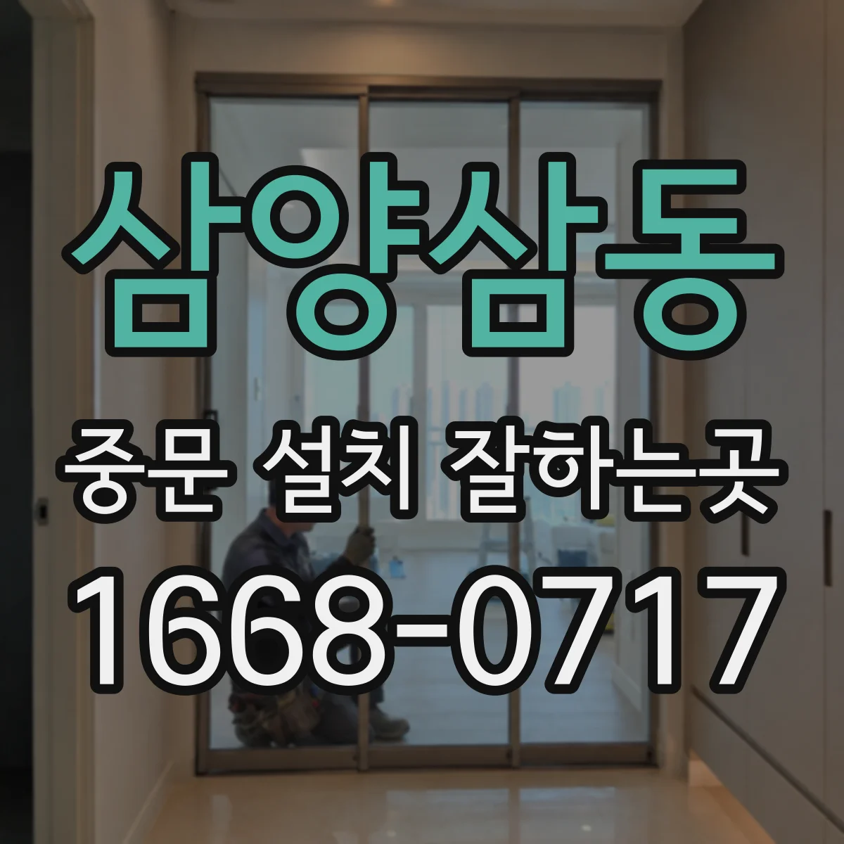 삼양삼동 중문 설치 잘하는곳