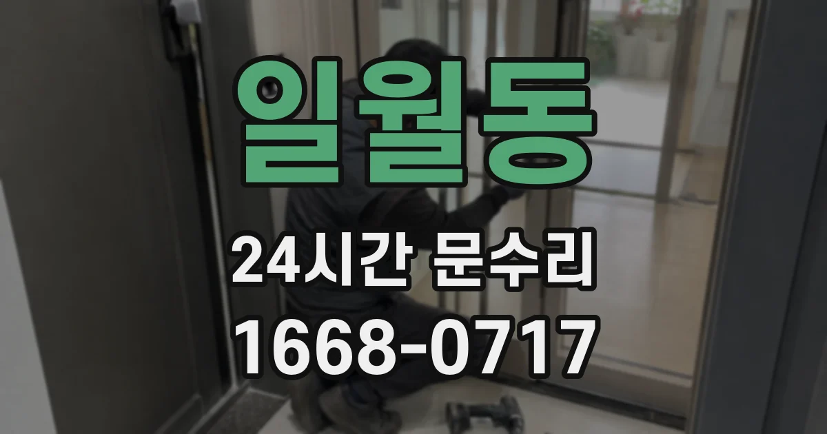 일월동 24시간 문수리