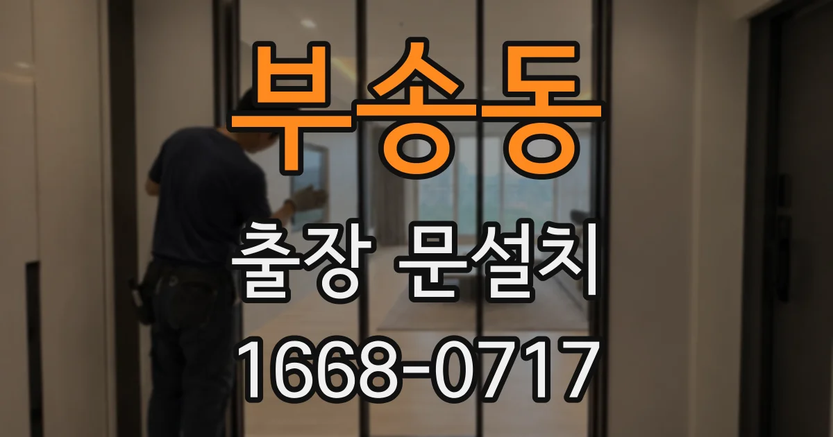 부송동 출장 문설치