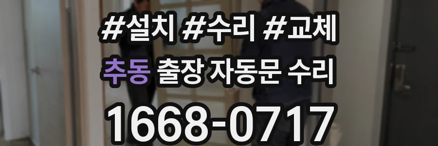 추동 출장 자동문 수리