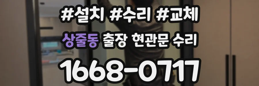 상줄동 출장 현관문 수리