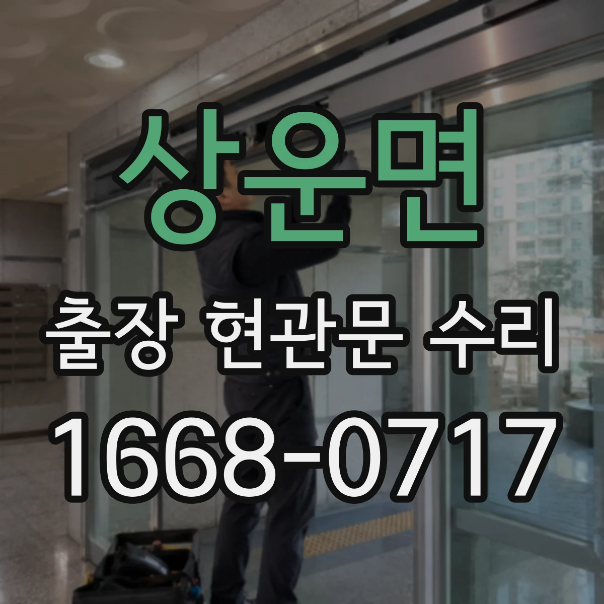 상운면 출장 현관문 수리