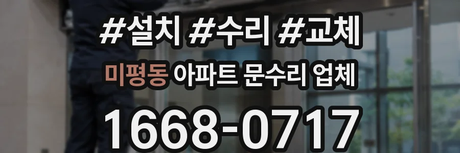 미평동 아파트 문수리 업체