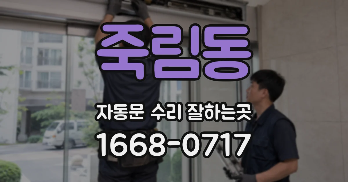 죽림동 자동문 수리 잘하는곳