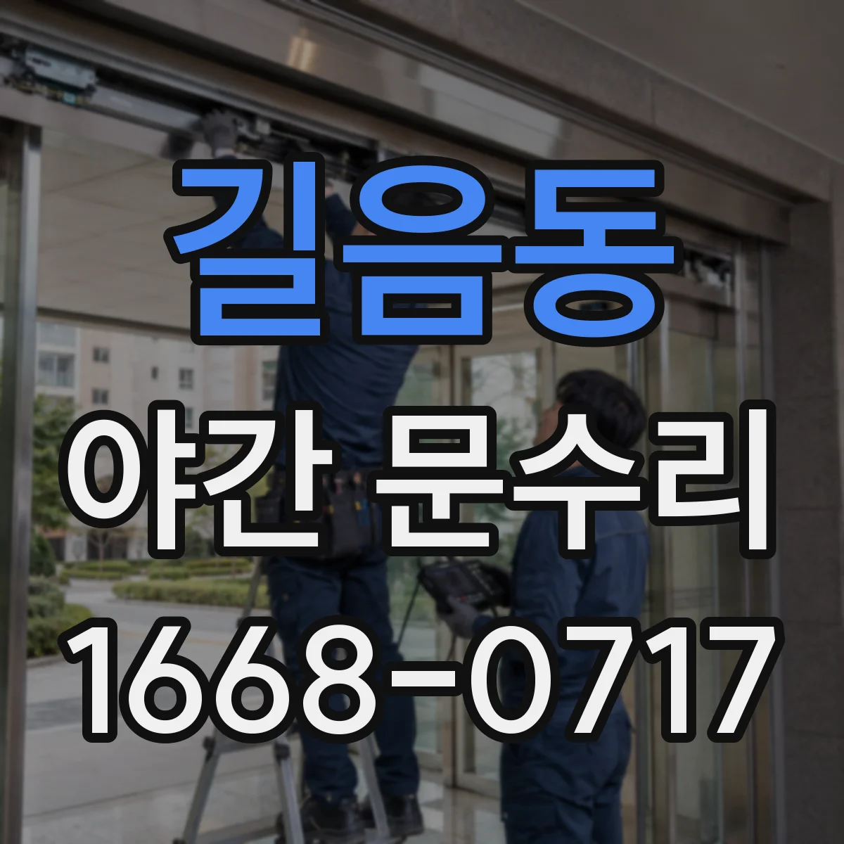 길음동 야간 문수리