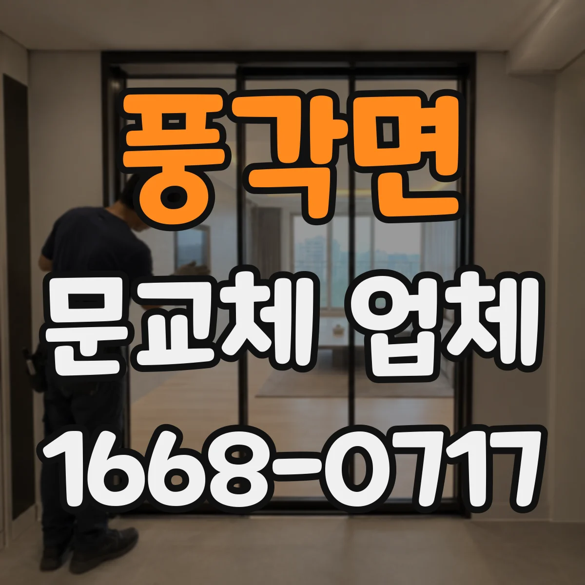 풍각면 문교체 업체