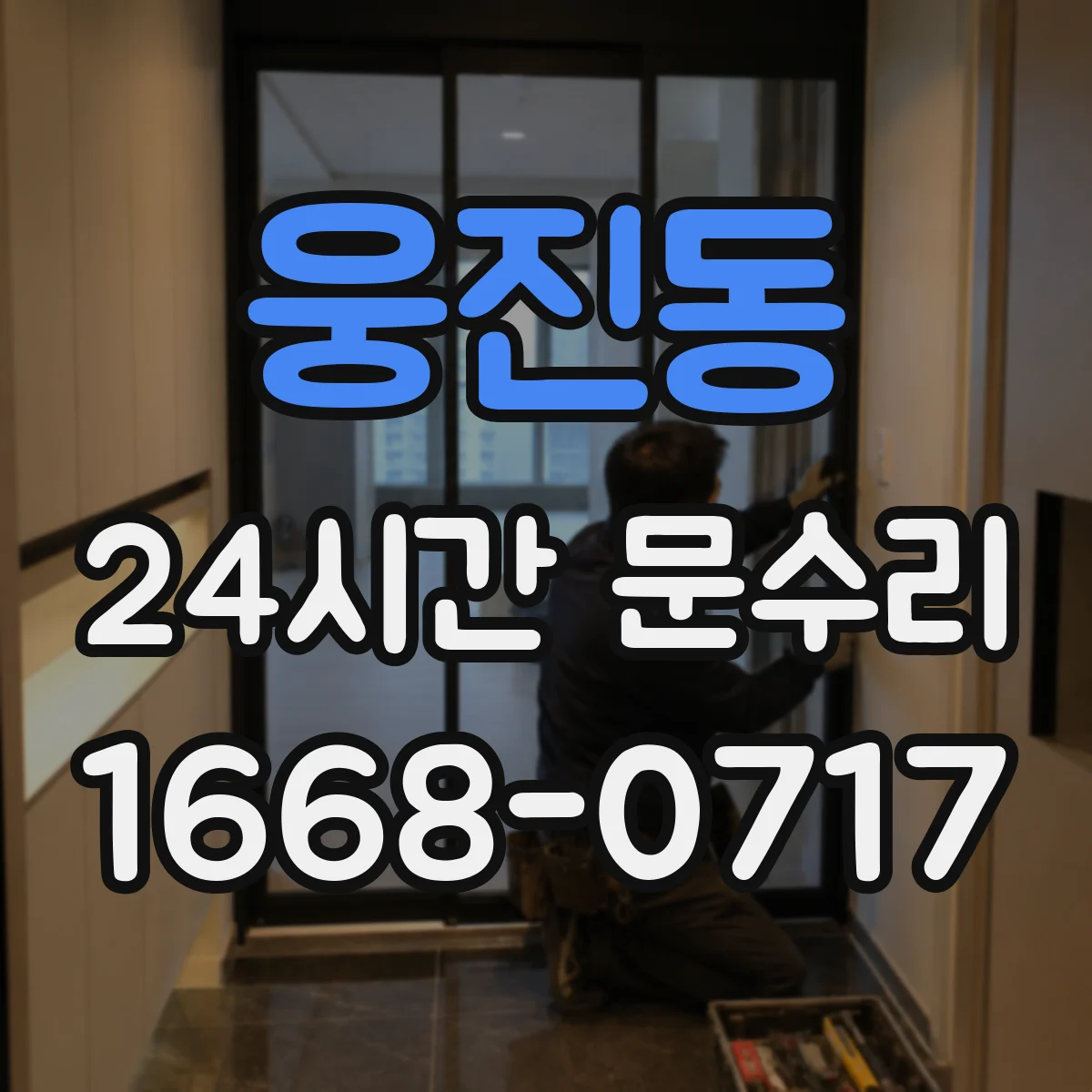 웅진동 24시간 문수리