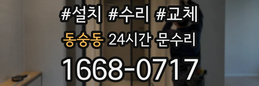 동숭동 24시간 문수리