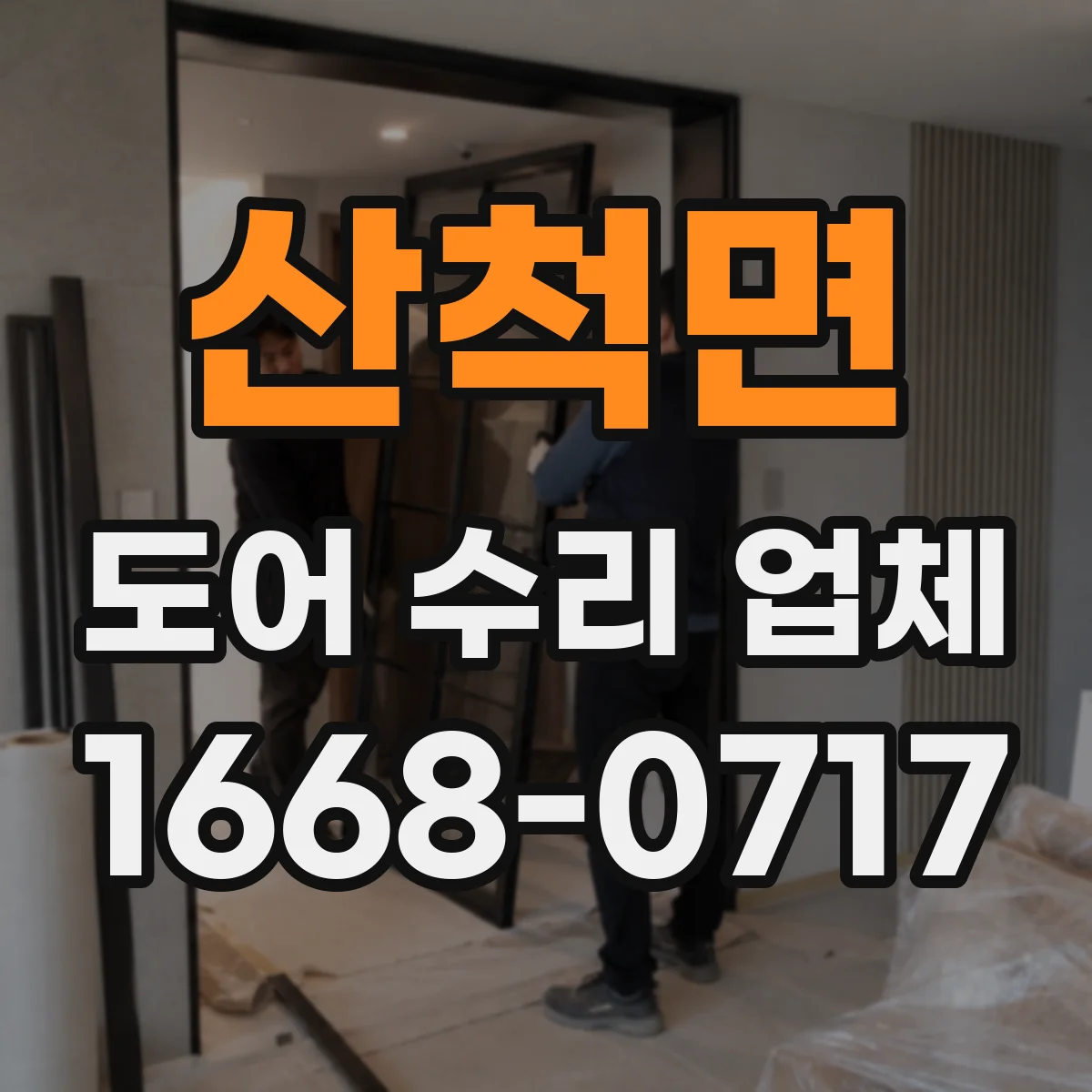산척면 도어 수리 업체 전원 불안정으로 작동 안 될 때 체크 포인트