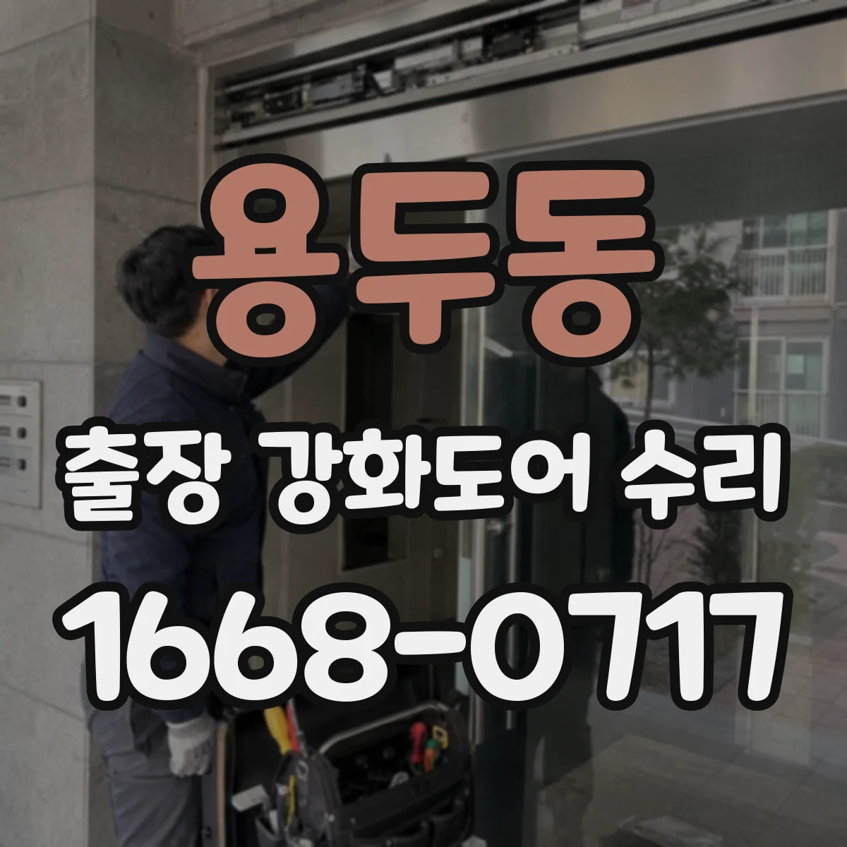 용두동 출장 강화도어 수리 도어 닫힘 속도 조절 나사 위치와 점검