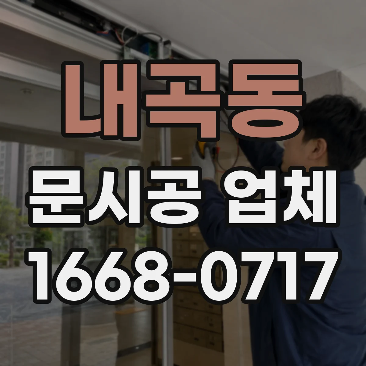 내곡동 문시공 업체