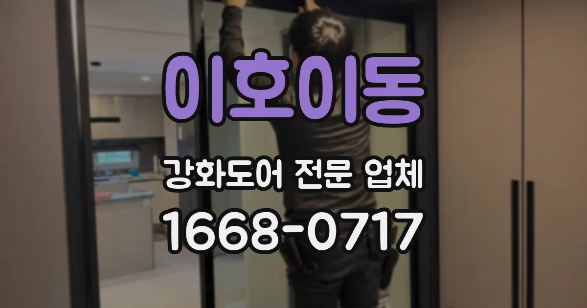 이호이동 강화도어 전문 업체