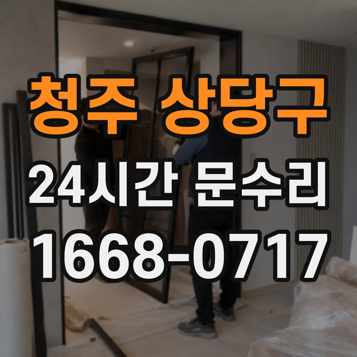 청주 상당구 24시간 문수리 문 잠금장치 파손으로 문 못 열 때 응급 처리