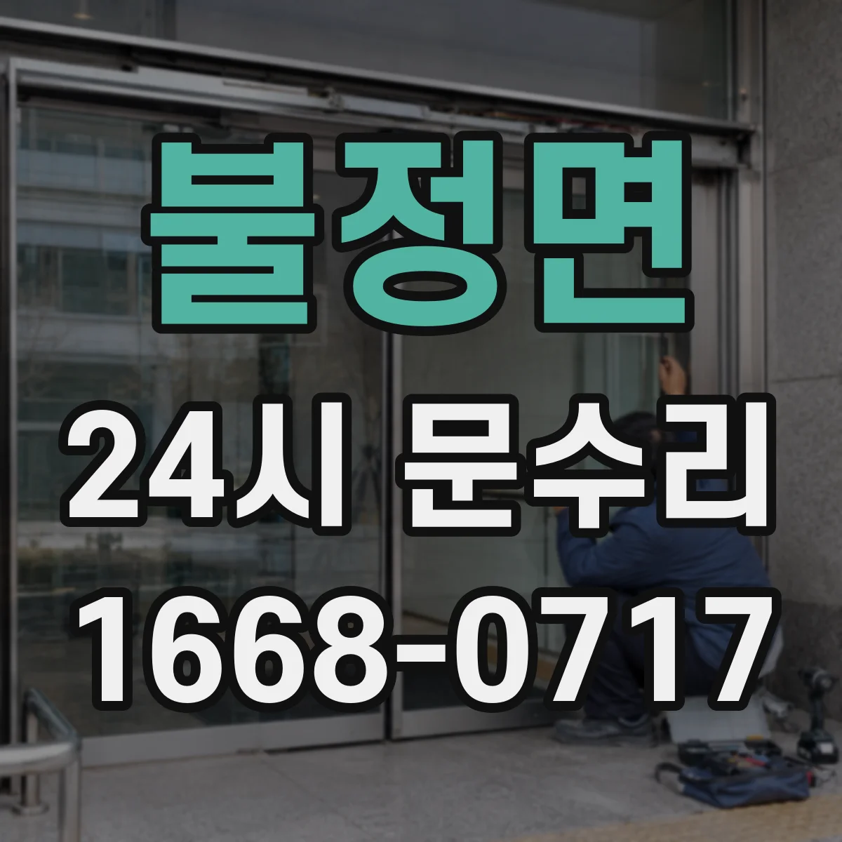 불정면 24시 문수리