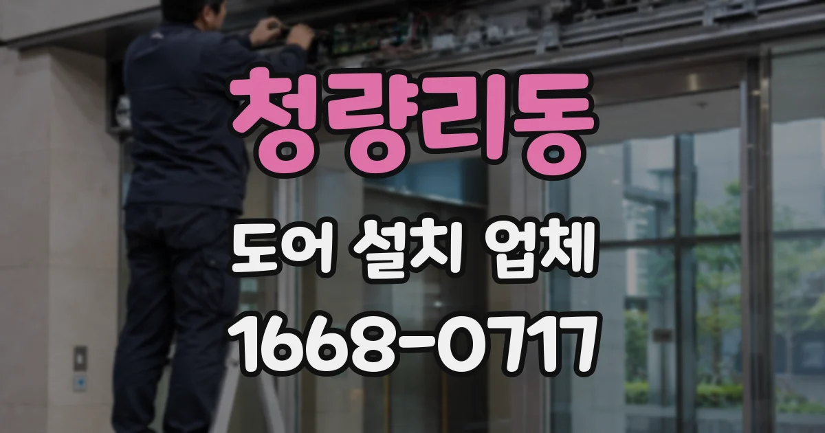 청량리동 도어 설치 업체