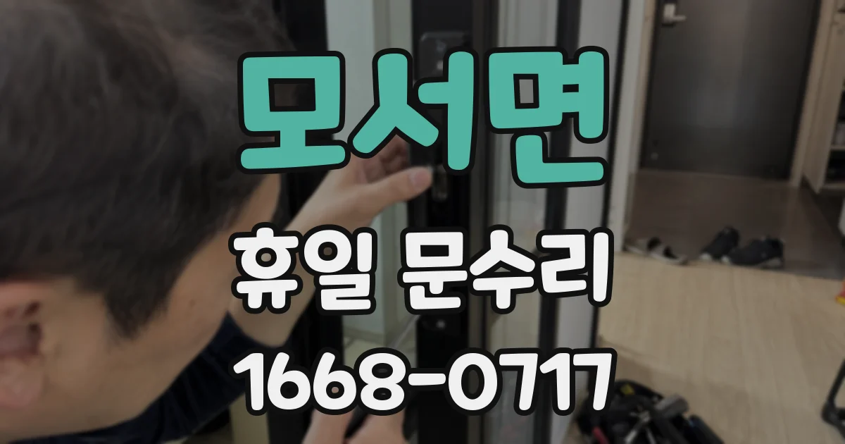 모서면 휴일 문수리