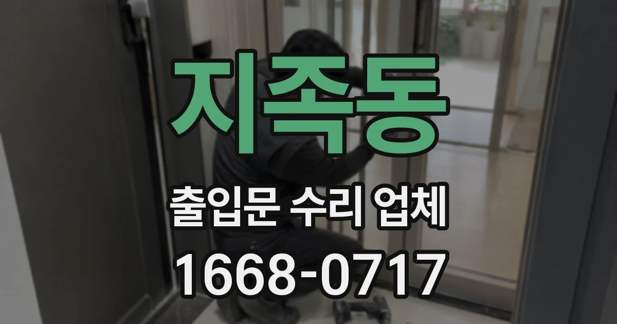 지족동 출입문 수리 업체